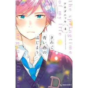 きみと青い春のはじまり　４/アサダニッキ