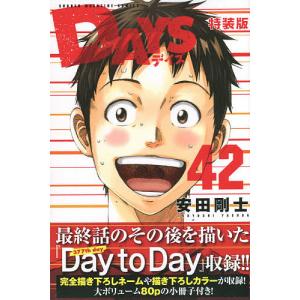 DAYS 42 特装版/安田剛士