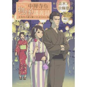 中禅寺先生物怪講義録　先生が謎を解いてしまうから。　Volume０３/志水アキ/京極夏彦