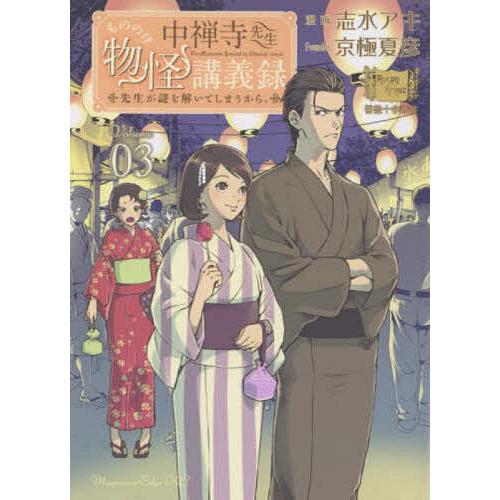 中禅寺先生物怪講義録 先生が謎を解いてしまうから。 Volume03/志水アキ/京極夏彦