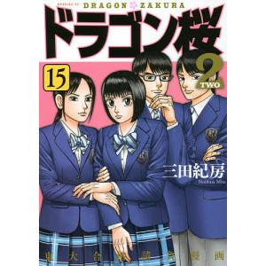 ドラゴン桜2 15/三田紀房