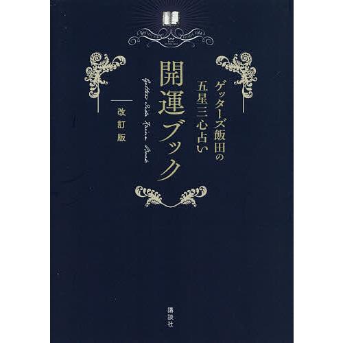 ゲッターズ飯田の五星三心占い開運ブック 改訂版/ゲッターズ飯田