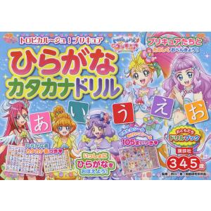トロピカル〜ジュ!プリキュアひらがなカタカナドリル 3・4・5歳/市川希
