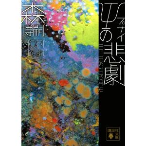 ψの悲劇/森博嗣