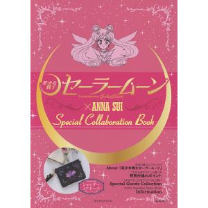 毎日クーポン有 美少女戦士セーラームーン Anna Sui Special Collaboration Book Bookfan Paypayモール店 通販 Paypayモール