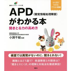 APD〈聴覚情報処理障害〉がわかる本 聞きとる力の高め方/小渕千絵