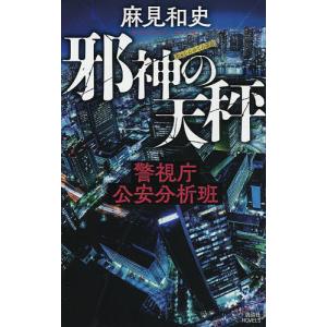 邪神の天秤 警視庁公安分析班/麻見和史｜boox