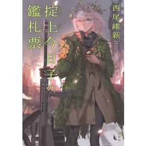 掟上今日子の鑑札票/西尾維新