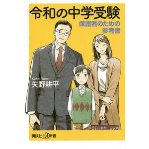 令和の中学受験　保護者のための参考書/矢野耕平