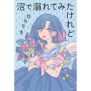 沼で溺れてみたけれど/ひらりさ