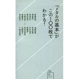 「メタルの基本」がこの１００枚でわかる！/伊藤政則/梅沢直幸