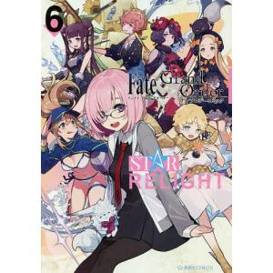 Fate/Grand OrderアンソロジーコミックSTAR RELIGHT 6/TYPE−MOON