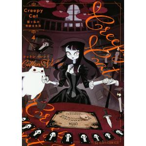 CreepyCat猫と私の奇妙な生活　４/コットンバレント