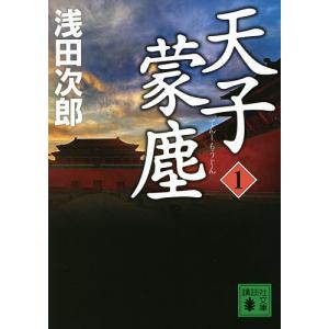 天子蒙塵　１/浅田次郎