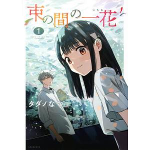 束の間の一花　１/タダノなつ