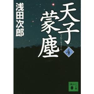 天子蒙塵　４/浅田次郎
