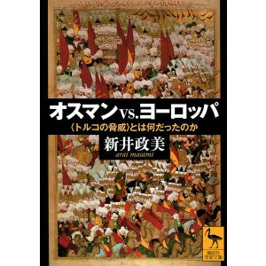 オスマンvs.ヨーロッパ 〈トルコの脅威〉とは何だったのか/新井政美