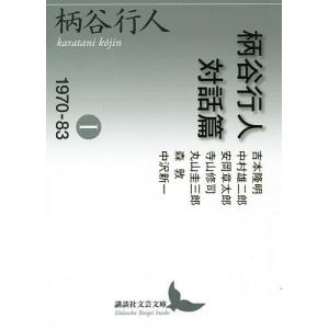 柄谷行人対話篇 1/柄谷行人