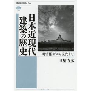 日本近現代建築の歴史　明治維新から現代まで/日埜直彦