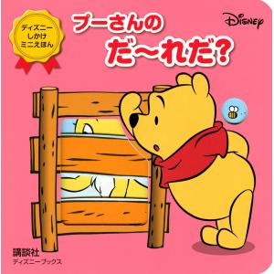 講談社 ディズニー 絵本 プーさんの商品一覧 通販 Yahoo ショッピング