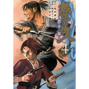 無限の住人〜幕末ノ章〜 4/滝川廉治/陶延リュウ｜boox