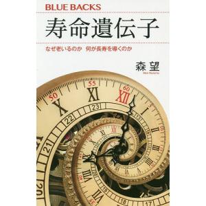 寿命遺伝子　なぜ老いるのか何が長寿を導くのか/森望
