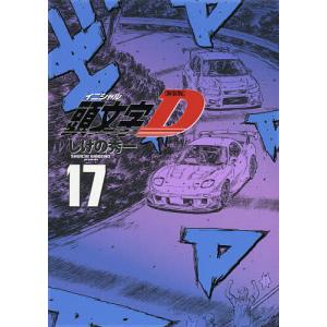 頭文字（イニシャル）D　１７/しげの秀一
