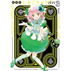 しゅごキャラ！　３/PEACH−PIT