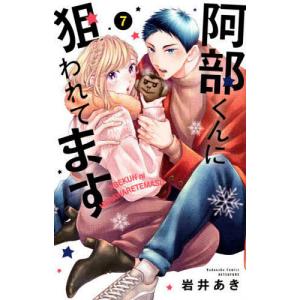 阿部くんに狙われてます 7/岩井あき