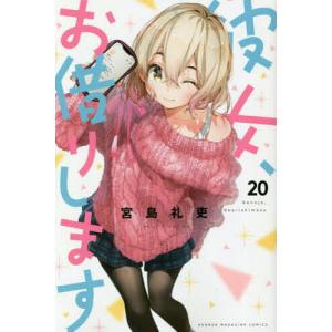 彼女、お借りします 20/宮島礼吏