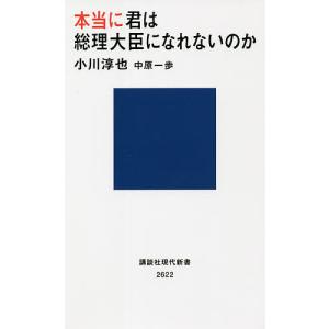 本当に君は総理大臣になれないのか/小川淳也/中原一歩