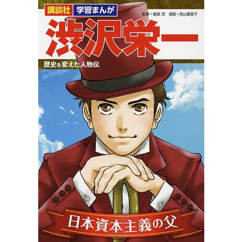 渋沢栄一 日本資本主義の父/鹿島茂/西山優里子