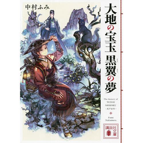 大地の宝玉黒翼の夢/中村ふみ