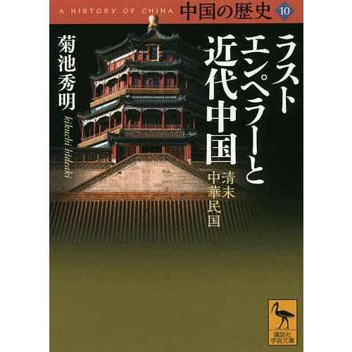 中国の歴史 10/礪波護