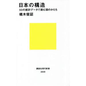 日本の構造　５０の統計データで読む国のかたち/橘木俊詔