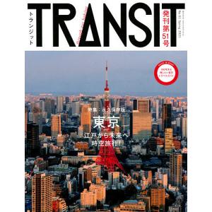 TRANSIT　No．５１（２０２１Spring）/旅行