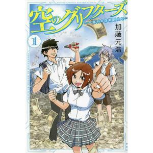 空のグリフターズ〜一兆円の詐欺師たち〜　１/加藤元浩