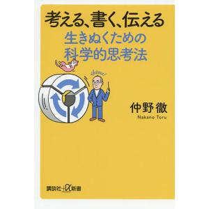 考える、書く、伝える生きぬくための科学的思考法/仲野徹