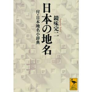 日本の地名　付・日本地名小辞典/鏡味完二