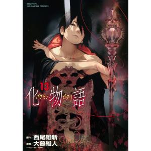 化物語　１３/西尾維新/大暮維人