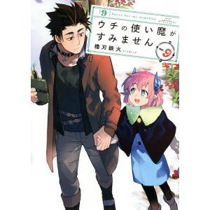 ウチの使い魔がすみません 9 櫓刃鉄火 Bk Bookfanプレミアム 通販 Yahoo ショッピング