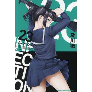 インフェクション 23/及川徹