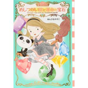 ムーンヒルズ魔法宝石店　５/あんびるやすこ
