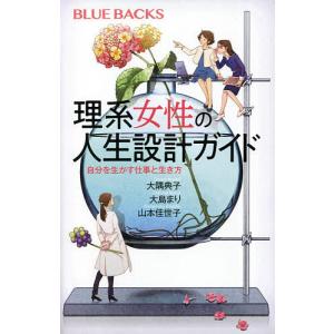 理系女性の人生設計ガイド　自分を生かす仕事と生き方/大隅典子/大島まり/山本佳世子