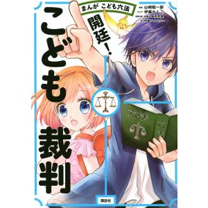 開廷!こども裁判 まんがこども六法/山崎聡一郎/伊藤みんご/伊藤ハムスター