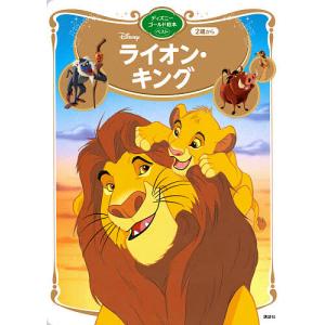 Disneyライオン・キング 2歳から/講談社/斎藤妙子｜boox