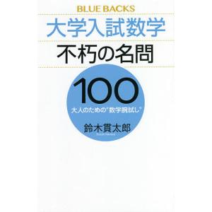 大学入試数学不朽の名問100 大人のための“数学腕試し”/鈴木貫太郎｜boox