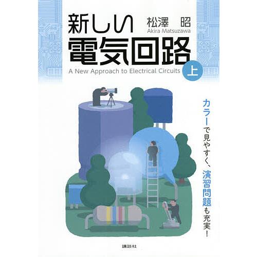 新しい電気回路 上/松澤昭