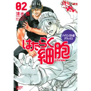 はたらく細胞　バイリンガル版デラックス　０２/清水茜/タナカヤマト