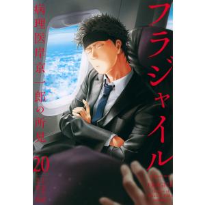 フラジャイル 病理医岸京一郎の所見 20/草水敏/恵三朗